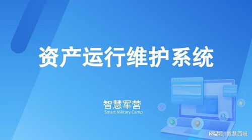 智慧軍營(yíng)資產(chǎn)運(yùn)行維護(hù)系統(tǒng) 信息系統(tǒng)運(yùn)行維護(hù)服務(wù)的核心策略與實(shí)施